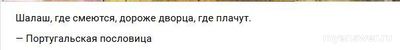 Шалаш где смеются дороже дворца где плачут. Чья поговорка?