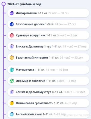 Какое расписание олимпиад в Учи ру на 2024-2025 уч. год?