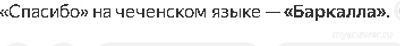 Как будет Спасибо на чеченском языке? Спасибо по-чеченски как?