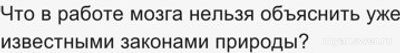 Что в работе мозга нельзя объяснить уже известными законами природы?