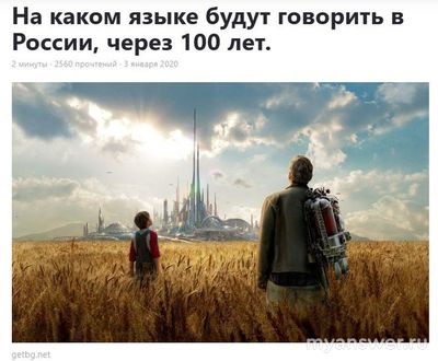 На каком языке в России будут говорить через 100 лет?