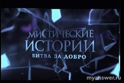 Есть ли продолжение у передачи "Мистические истории" на ТВ3?