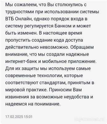 Почему ВТБ запрашивает 4 значный код доступа 17 февраля 2025 года?