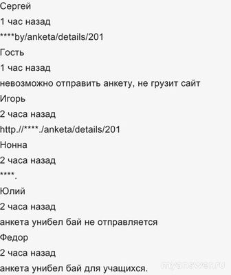 Не работает anketa.unibel.by 18.02.25, почему, что делать, надолго ли?