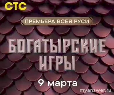 Шоу "Богатырские игры" (2025) премьера на ТВ, где и во сколько смотреть?
