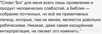 Что отвечал Альберт Эйнштейн, когда его спрашивали: "Вы верите в Бога?"?