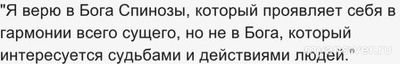 Что отвечал Альберт Эйнштейн, когда его спрашивали: "Вы верите в Бога?"?