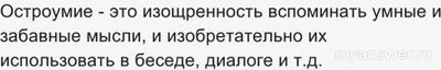 Чем бы оживить своё остроумие, что посоветуете, у вас получается?
