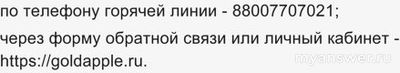 Не работает сайт, приложение Золотое яблоко 20.02.25,почему, что делать?