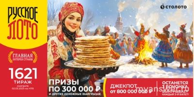 Русское лото тираж 1621, когда, где и во сколько смотреть по ТВ?