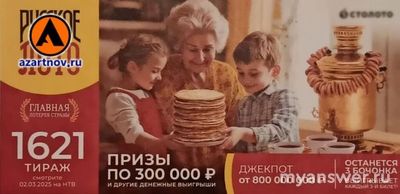 Русское лото тираж 1621, когда, где и во сколько смотреть по ТВ?