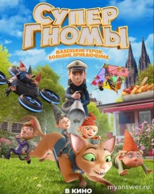 Мультфильм "Супергномы" (2024) сколько идёт по времени?