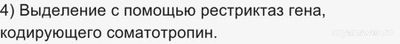 Как установ. последов. действий по созданию штамма бактерий (соматотропин)?