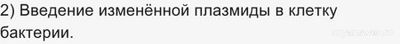 Как установ. последов. действий по созданию штамма бактерий (соматотропин)?