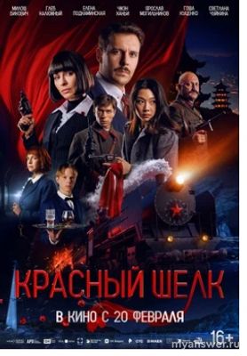 Когда премьера фильма "Красный шёлк" (2025)?