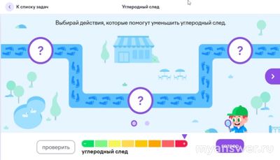 Учи ру 4.02.25, какие 6 действий помогут уменьшить углеродный след (см)?