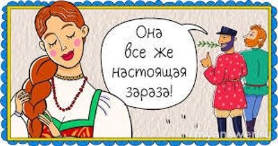 Какое значение имело слово Зараза в брачно-семейных отношениях славян?