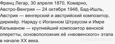 Мастер оперетты Франц ...- какое слово пропущено 5 букв?
