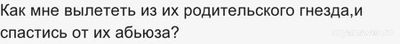 Как взрослому человеку сепарироваться от родителей-тиранов?