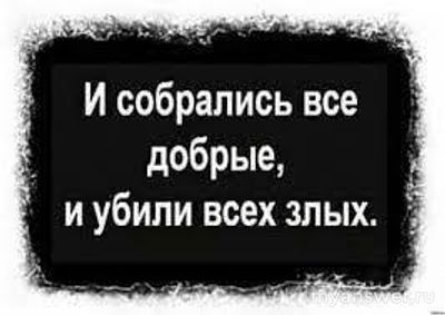 Человеку легко быть жестоким и злым, но тяжело быть добрым и милосердным?