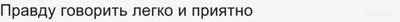 Как Вы относитесь к патологической честности у человека(см)?
