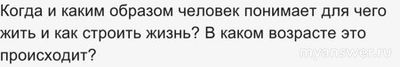 Для чего жить и как нужно жить?