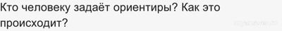 Для чего жить и как нужно жить?