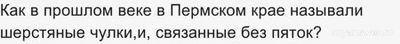 Как в прошлом веке в Пермском крае называли шерстяные чулки вязаные?