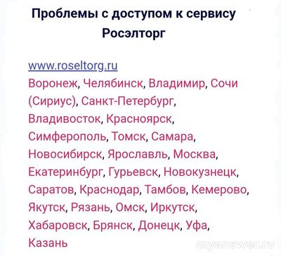 Не работает сайт Росэлторг 09.01.2025,почему, что делать (см.)?