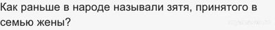 Как раньше в народе называли зятя, принятого в семью жены?