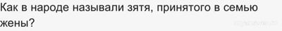 Как раньше в народе называли зятя, принятого в семью жены?