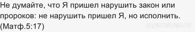 Почему Новый Завет не заместил Ветхий Завет?