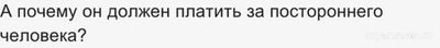 Почему если мужчина не платит за женщину в общепите то он плохой?