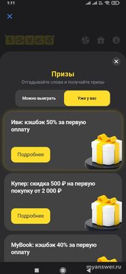 Игра "5 букв" Тинькофф: какой приз, какое слово сегодня, 14 января 2025?