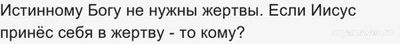Истинному Богу не нужны жертвы. Если Иисус принёс себя в жертву - то кому?