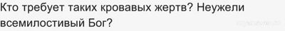 Истинному Богу не нужны жертвы. Если Иисус принёс себя в жертву - то кому?