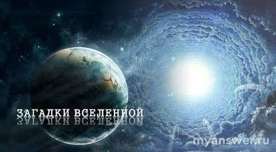 Человек - самая большая загадка Вселенной? Почему?