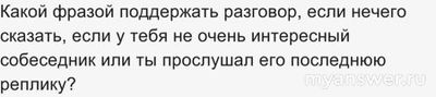 Какой фразой поддержать разговор, если нечего сказать (см.)?