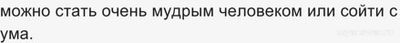 Прочитав Библию, можно сойти с ума или стать мудрецом?