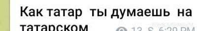 Знакомяться только татарские мужчины, значит надо уехать жить в Татарстан?