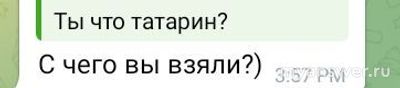 Знакомяться только татарские мужчины, значит надо уехать жить в Татарстан?