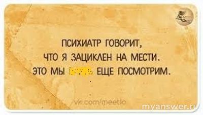 Злопамятны ли Вы лично, да или нет, почему?