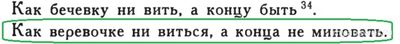 Сколько веревочка не вейся, как продолжить оригинально?