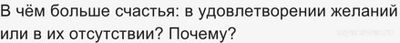 В чём больше счастья: в удовлетворении желаний или в их отсутствии? Почему?