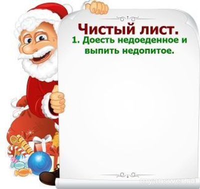 Что надо начинать делать 1 января?