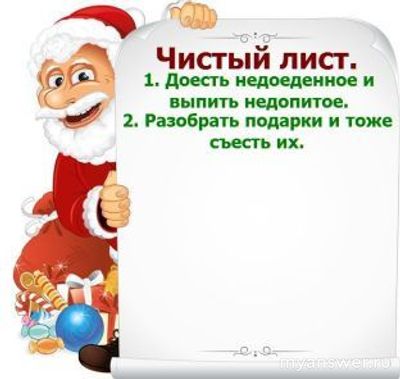 Что надо начинать делать 1 января?