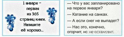 Что надо начинать делать 1 января?