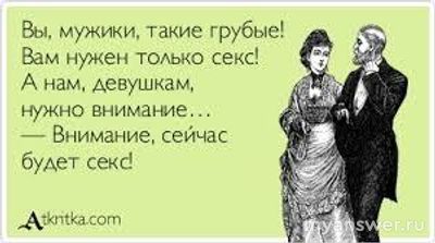 Нет не дающих женщин, есть плохо уговаривающие мужчины, согласны? Почему?