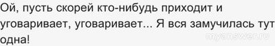 Нет не дающих женщин, есть плохо уговаривающие мужчины, согласны? Почему?