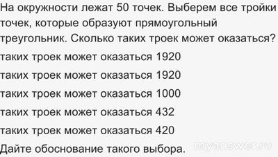 Как решить: На окружности лежат 50 точек?